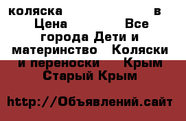 коляска Reindeer “RAVEN“ 3в1 › Цена ­ 57 400 - Все города Дети и материнство » Коляски и переноски   . Крым,Старый Крым